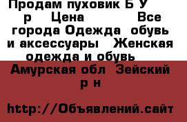 Продам пуховик.Б/У. 54-56р. › Цена ­ 1 800 - Все города Одежда, обувь и аксессуары » Женская одежда и обувь   . Амурская обл.,Зейский р-н